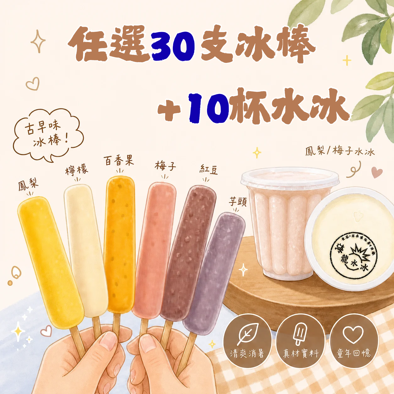 冰棒30支+水冰10杯