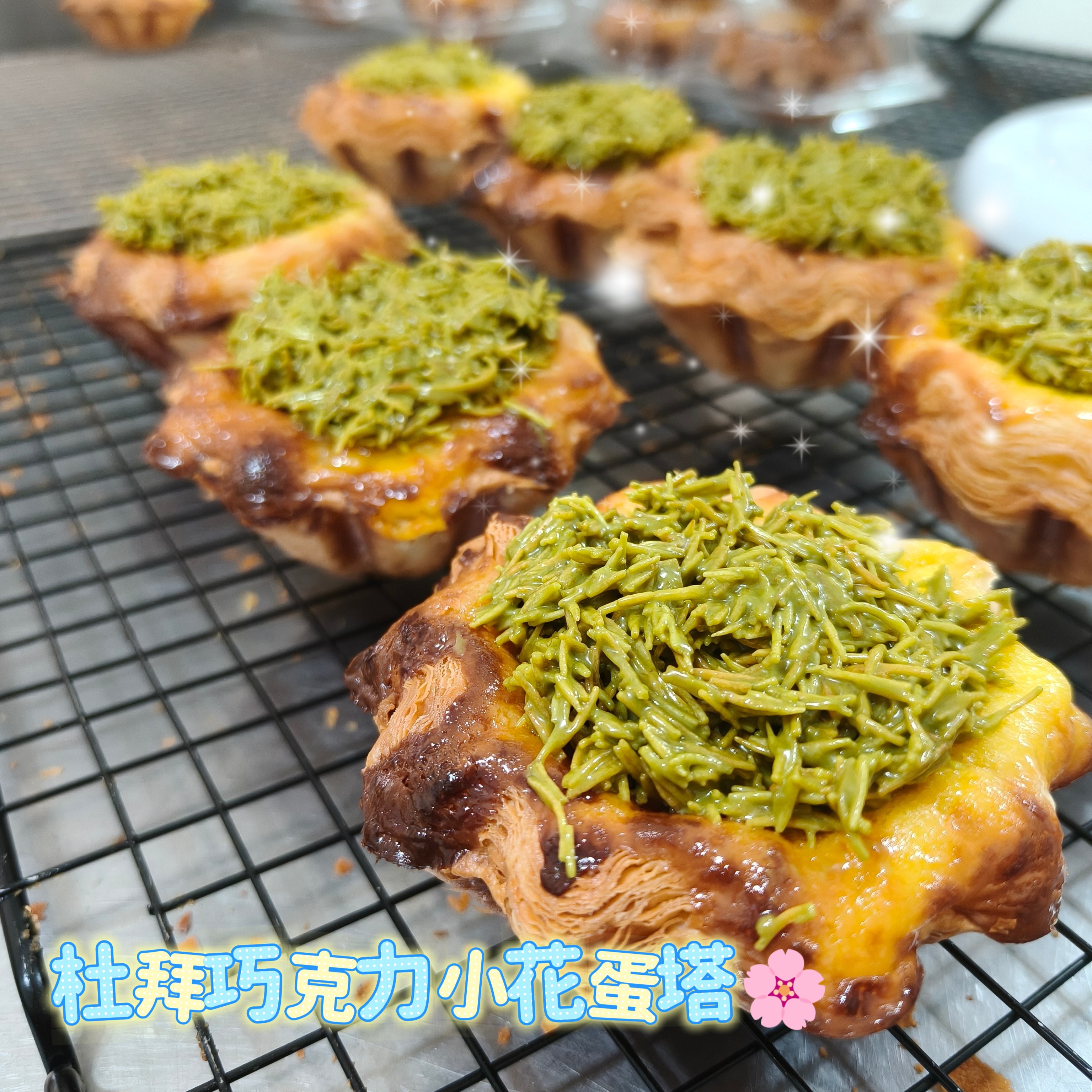 杜拜開心果小花千層蛋塔