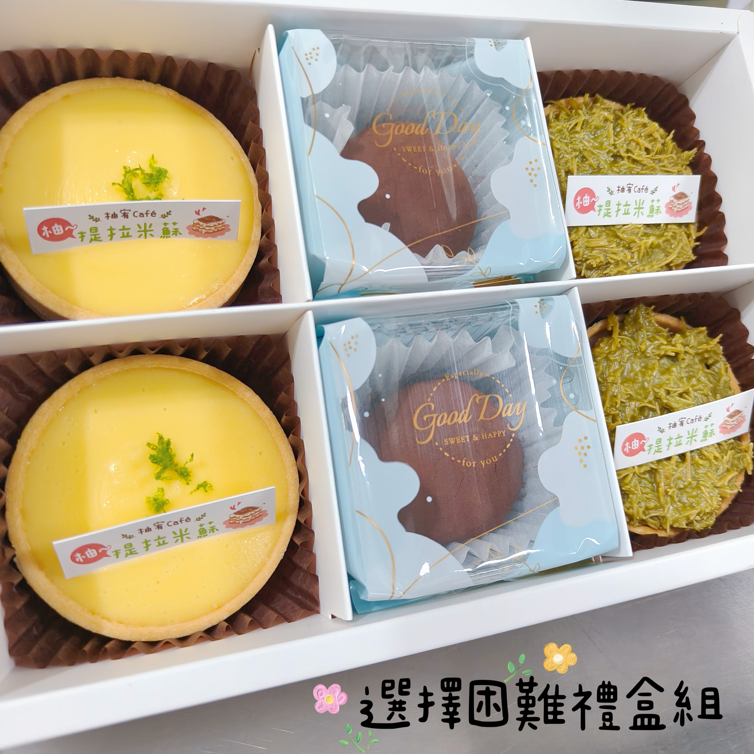 選擇困難綜合禮盒組