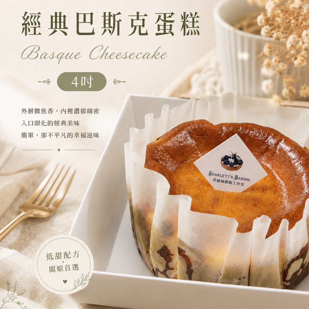香草原味巴斯克蛋糕4吋