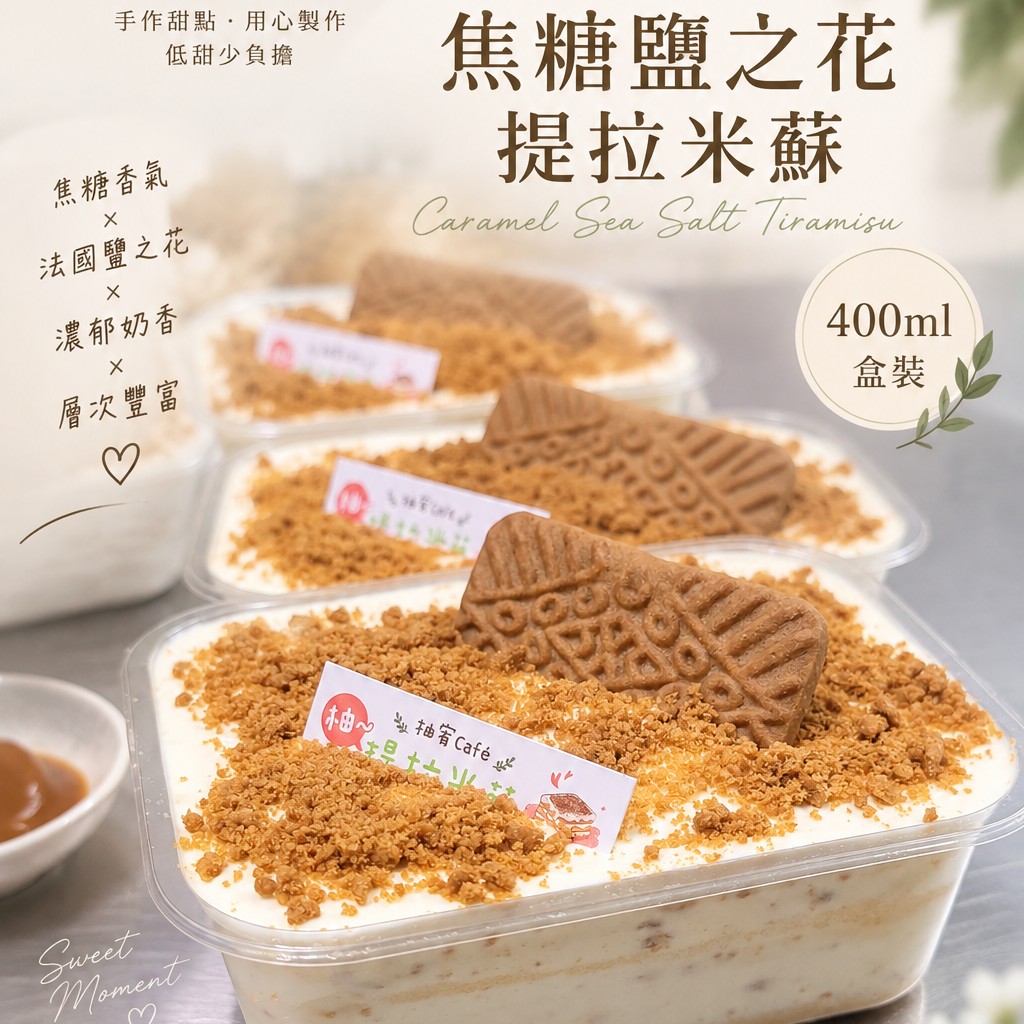 焦糖鹽之花提拉米蘇