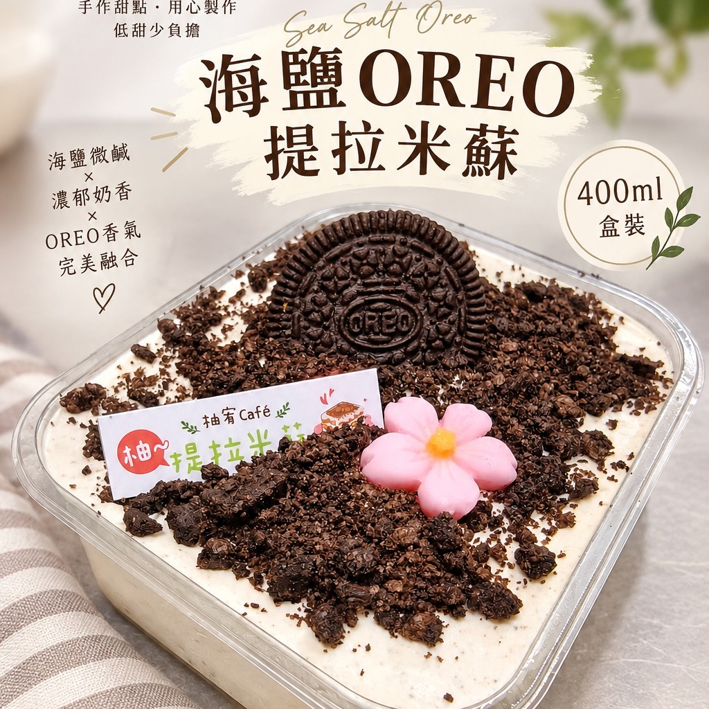 海鹽oreo