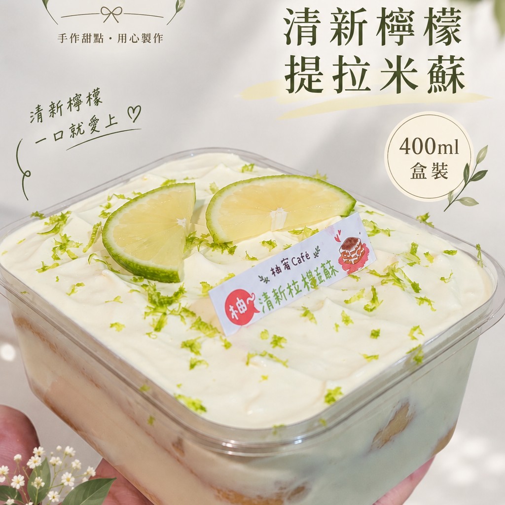 清新檸檬提拉米蘇