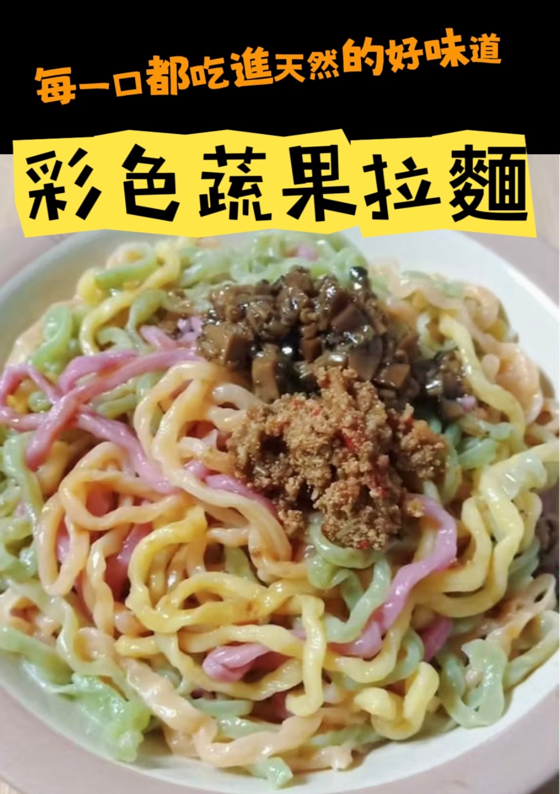 彩色蔬果拉麵