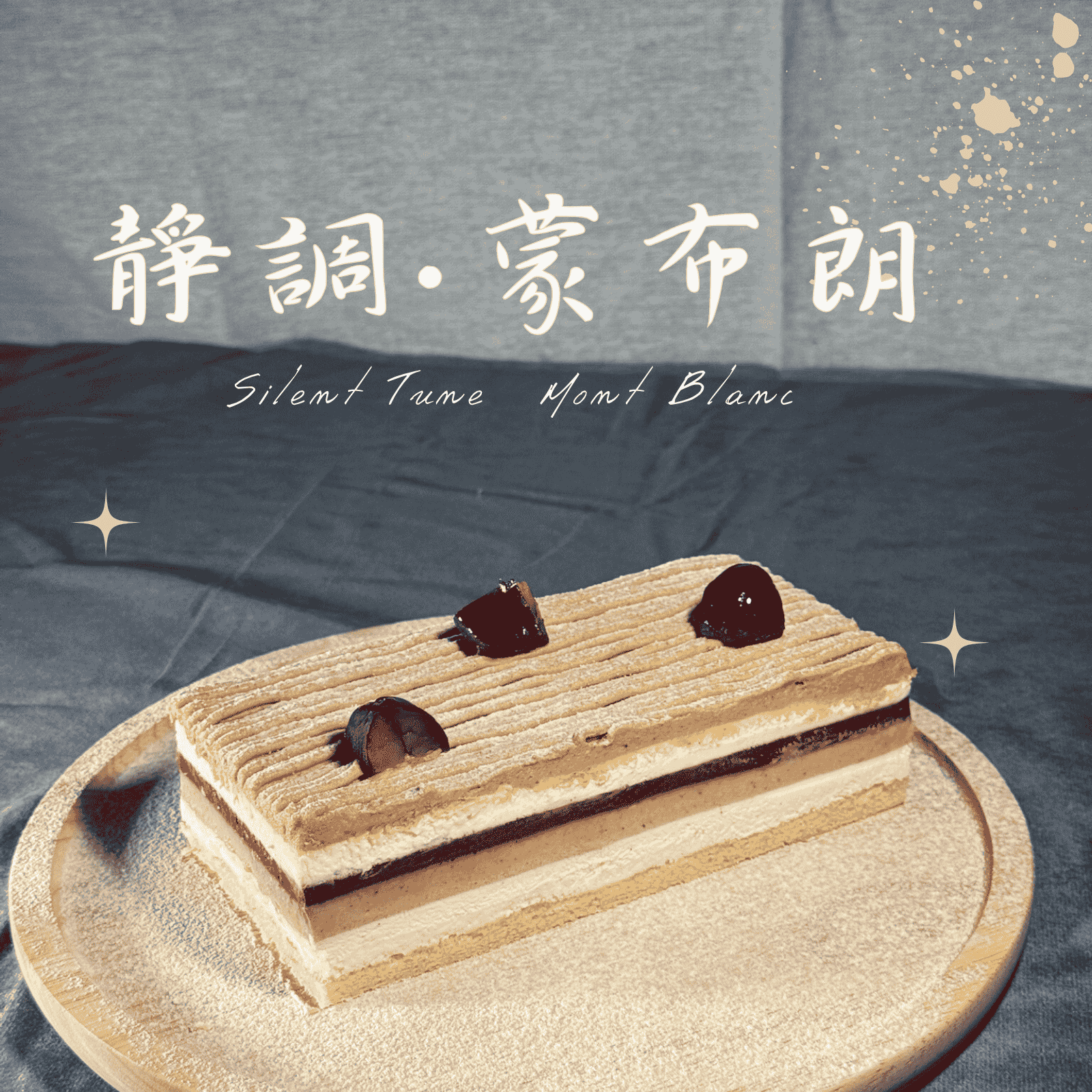 栗子蒙布朗