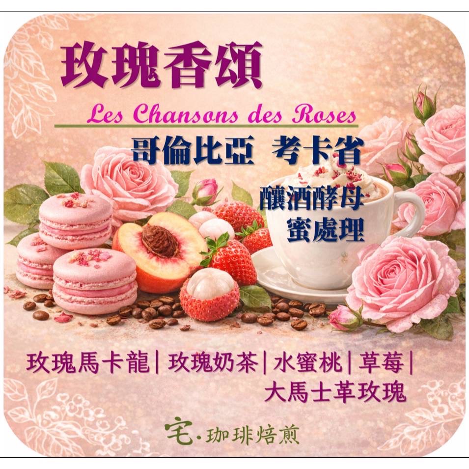 玫瑰香頌