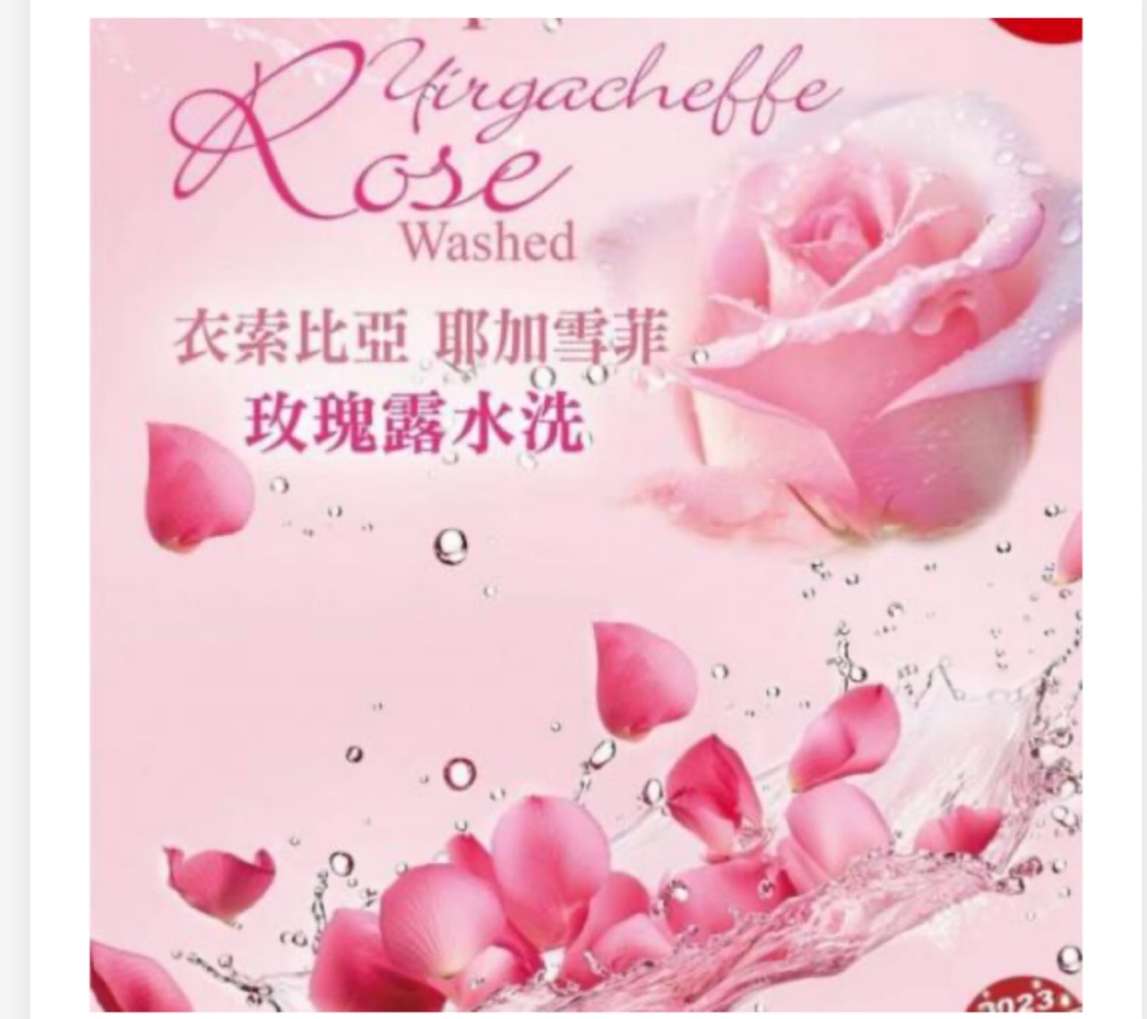 耶加雪菲 玫瑰露
