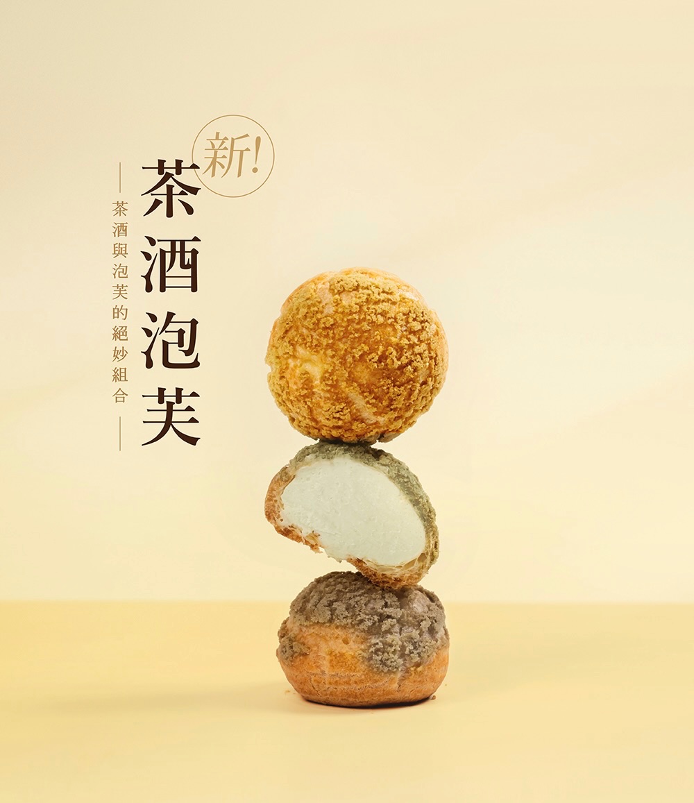 熊夫人茶酒泡芙組合🥃