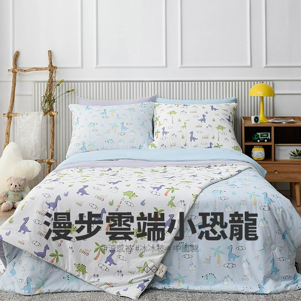 🇨🇳漫步雲端小恐龍_涼感被_冰冰被