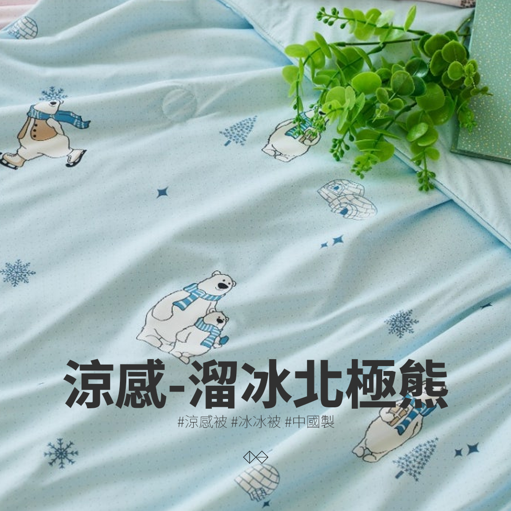 🇨🇳溜冰北極熊_涼感被_冰冰被