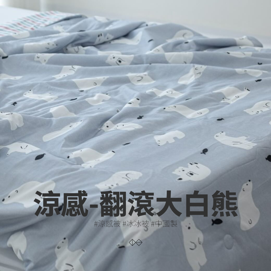 🇨🇳翻滾大白熊_涼感被_冰冰被