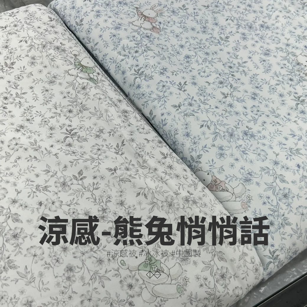 🇨🇳熊兔悄悄話_涼感被_冰冰被