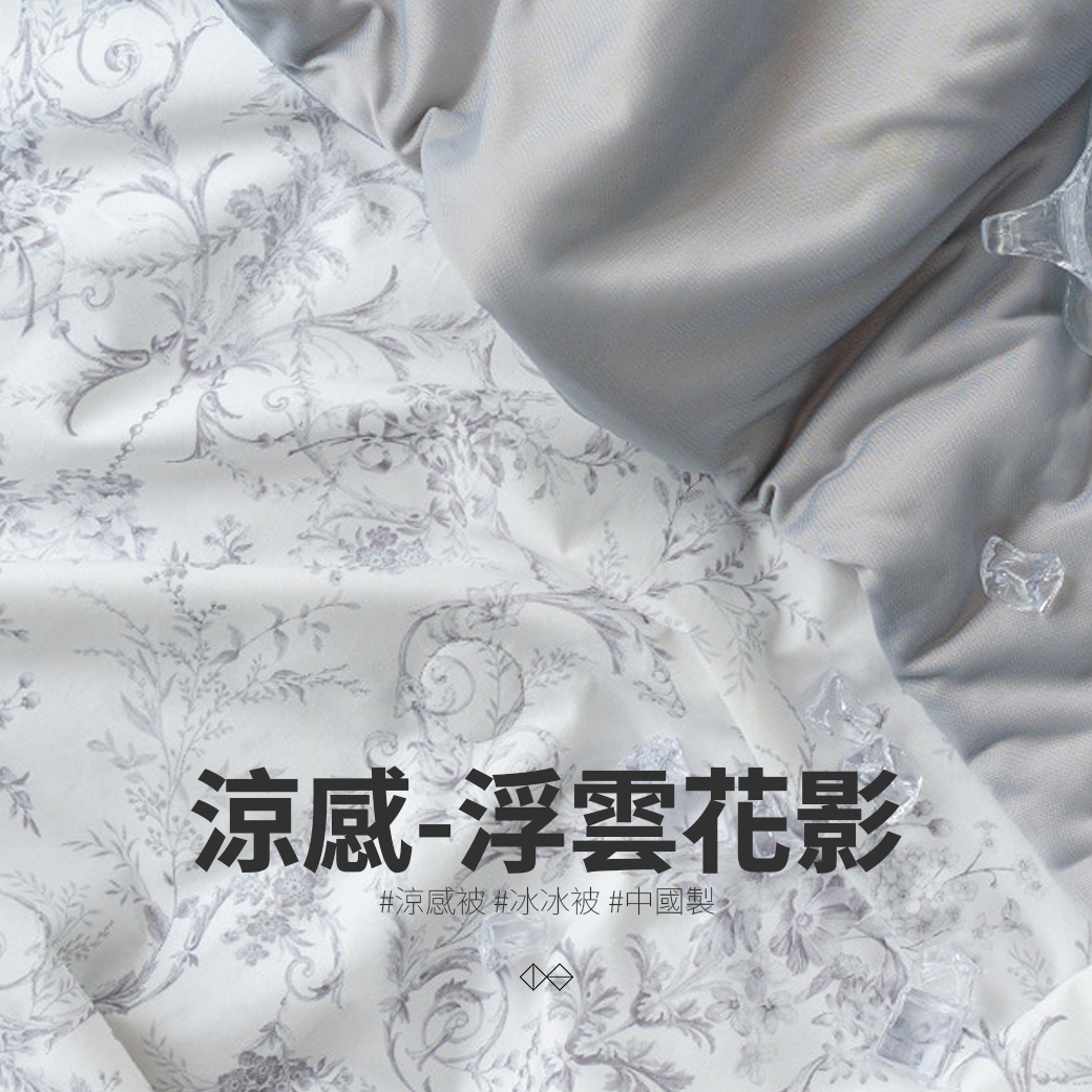 🇨🇳浮雲花影_涼感被_冰冰被