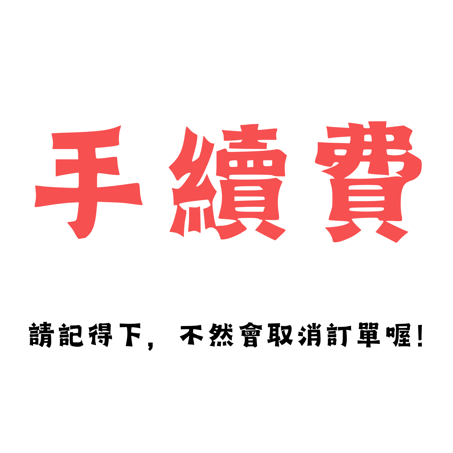 手續費（未下會取消訂單）