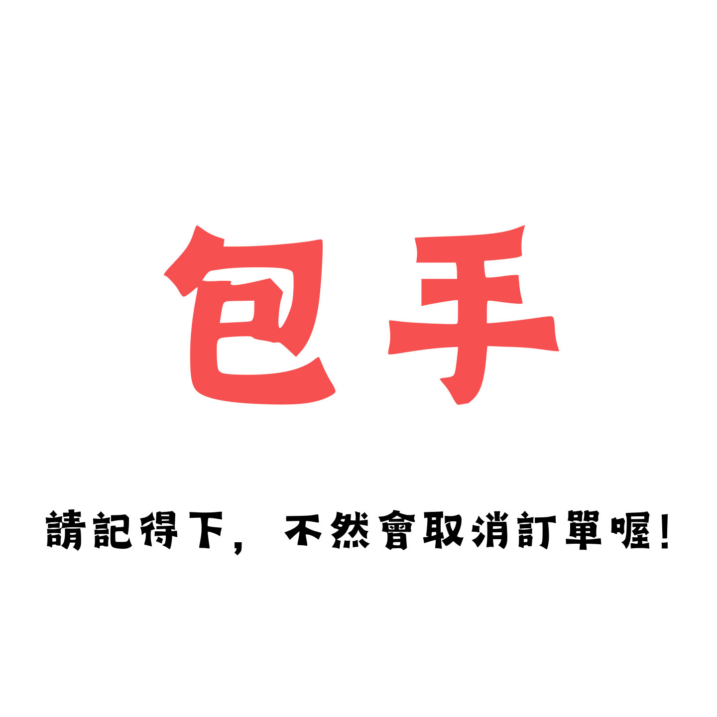 包手（未下會取消訂單）