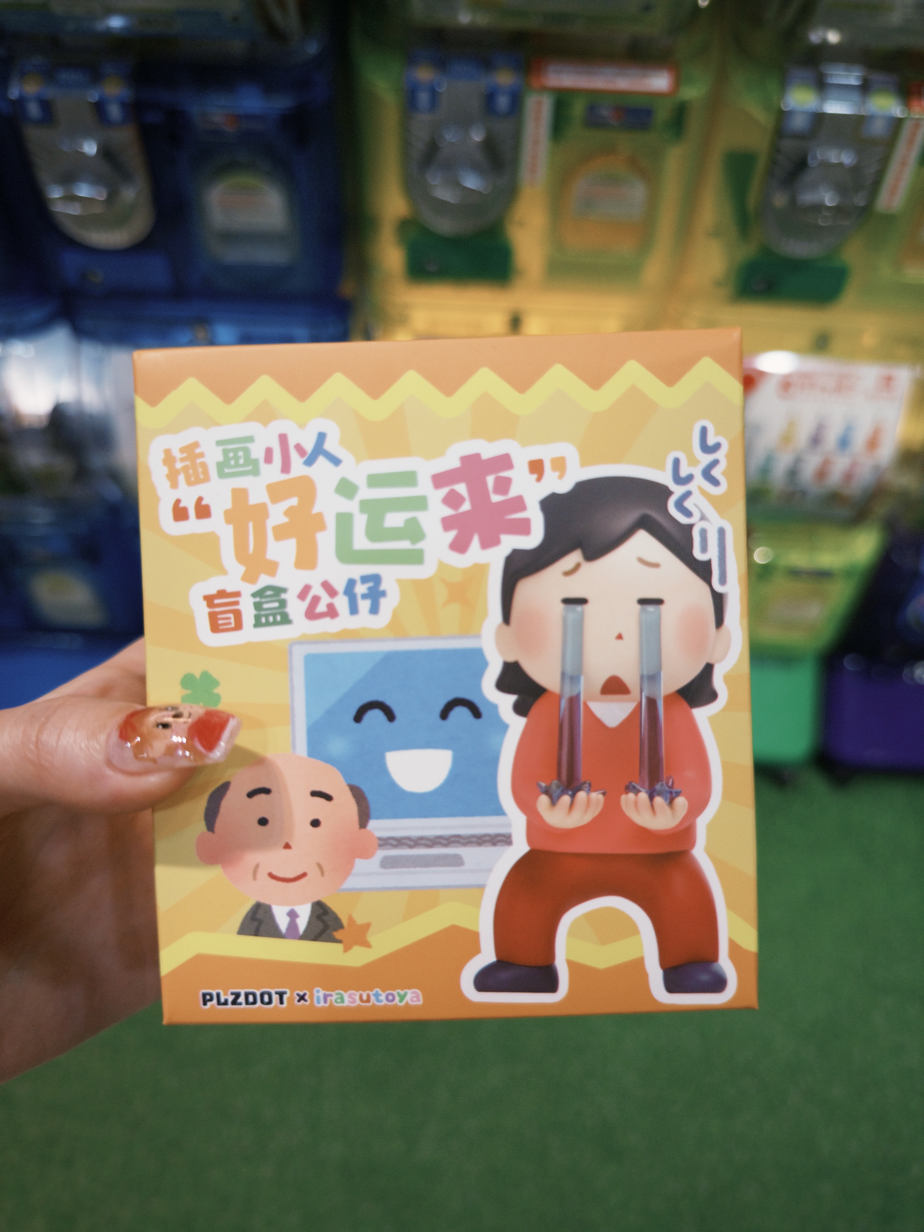 ［盒玩］插畫小人 好運來系列
