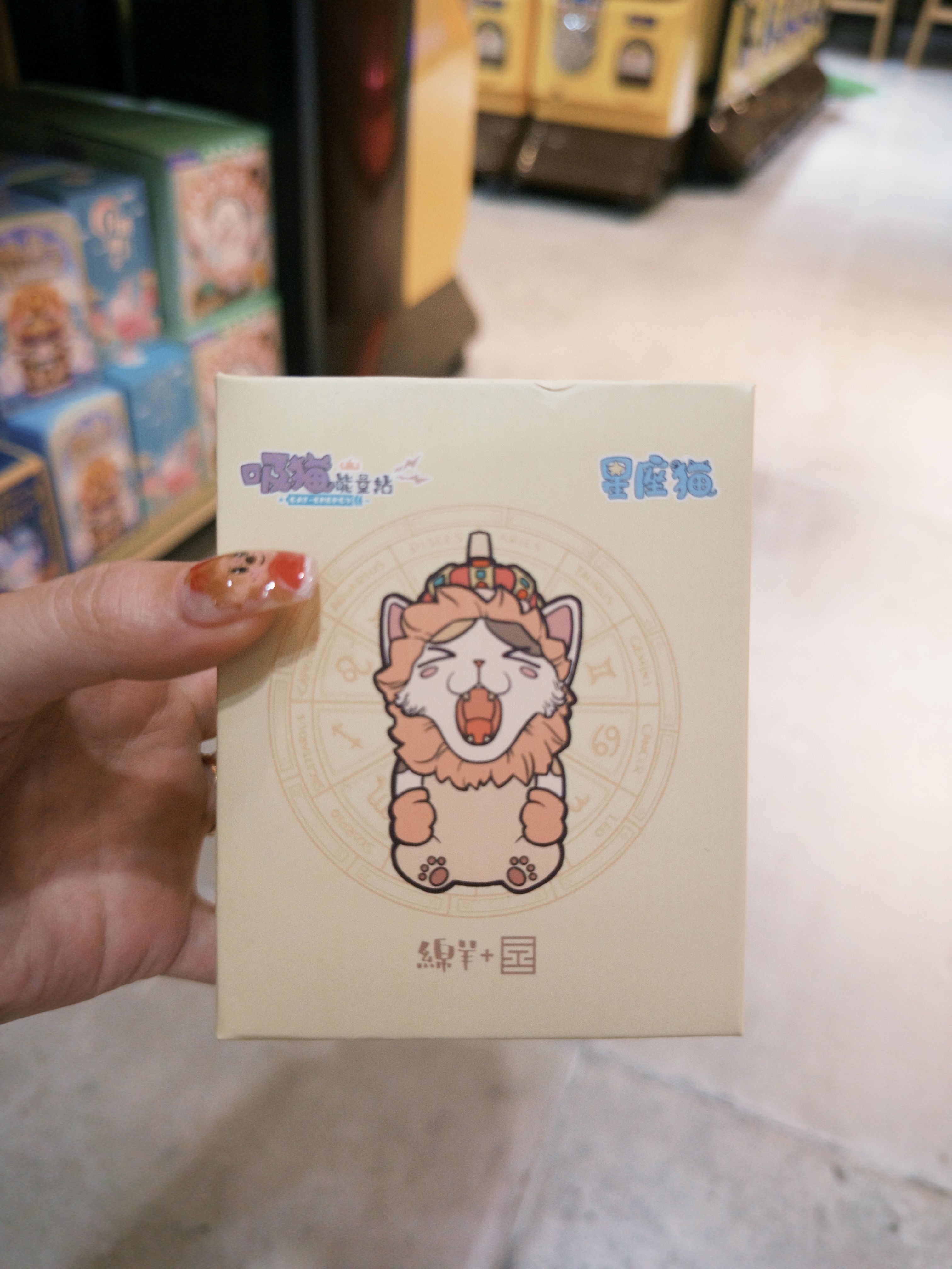 ［盒玩］吸貓能量站（星座貓🐱）