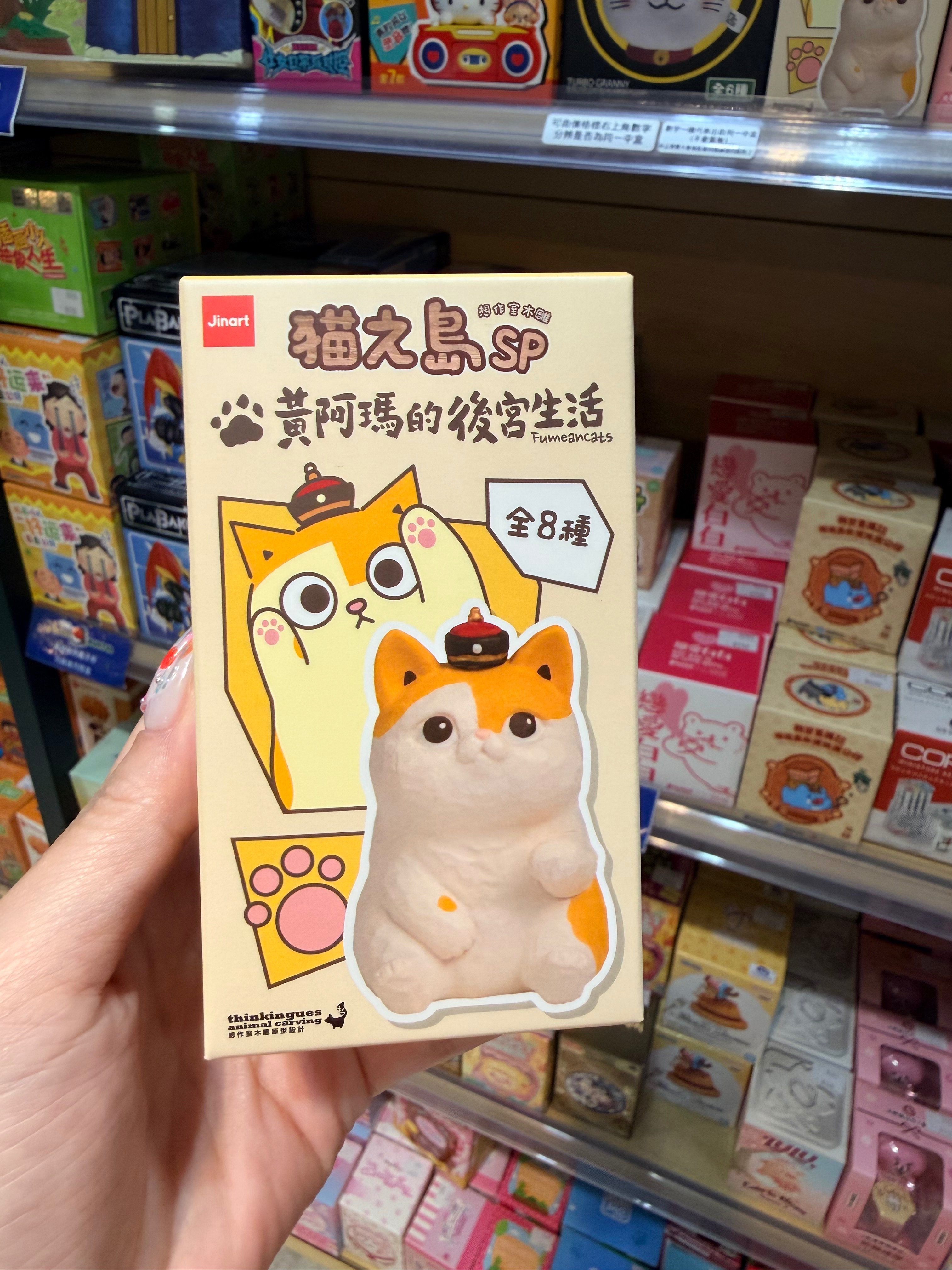 黃阿瑪的後宮生活-貓之島盲盒