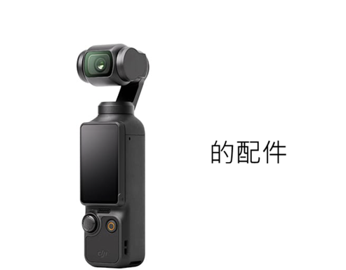 DJI Osmo Pocket 3 的一些配件