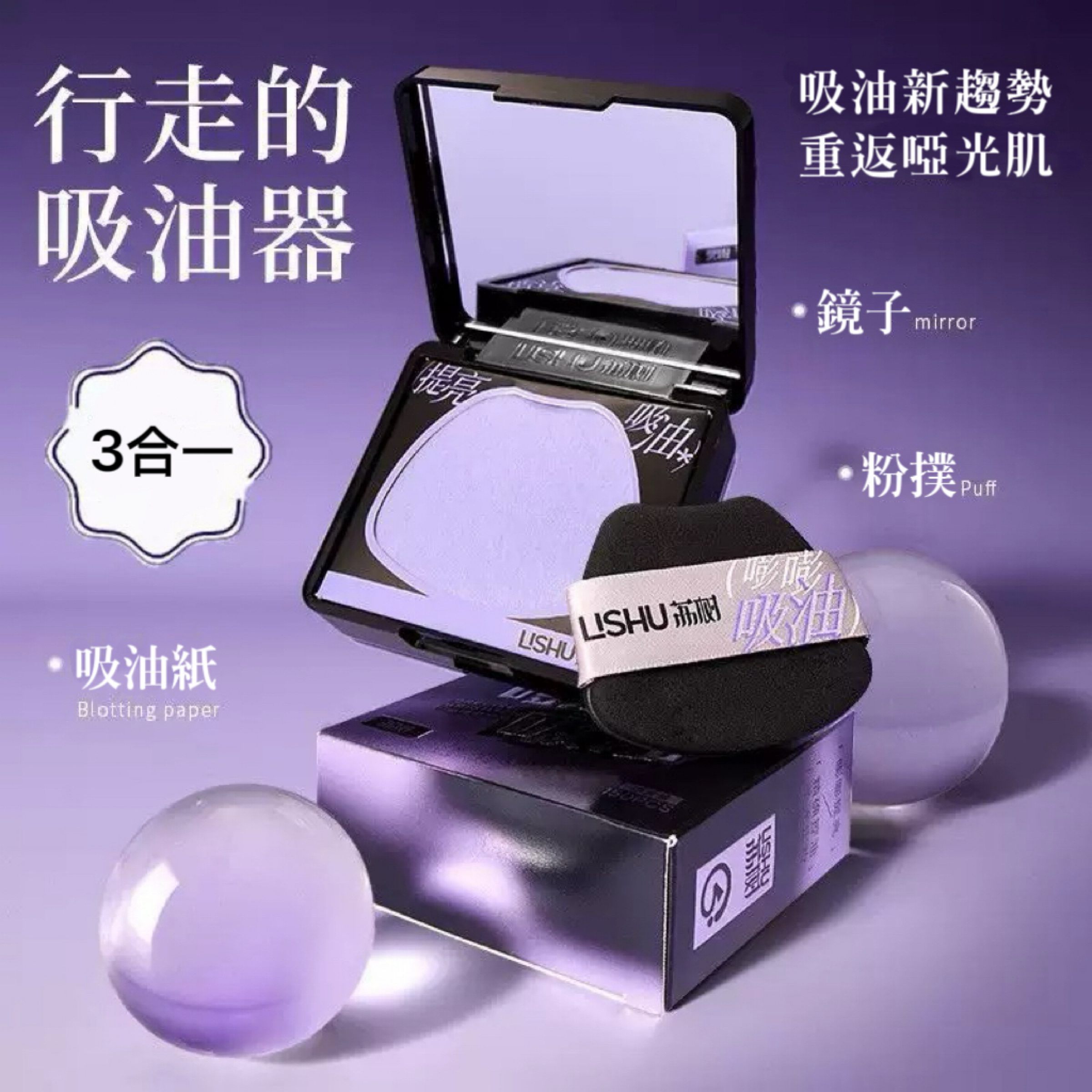 荔樹嘭嘭紫粉撲式吸油紙竹炭粉