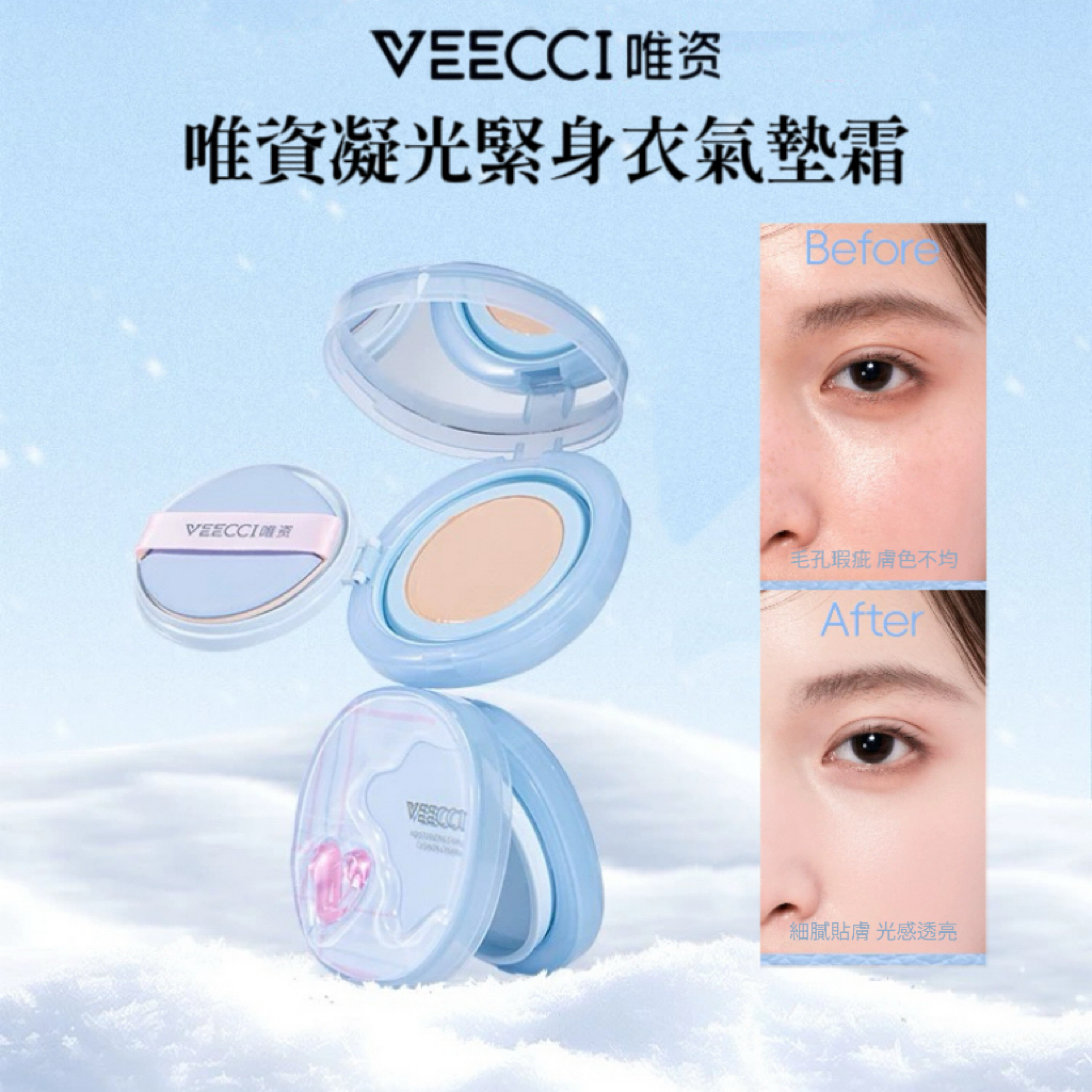 VEECCI唯資凝光緊身衣氣墊霜🫧｜細膩持久潤澤輕透裸感不斑駁