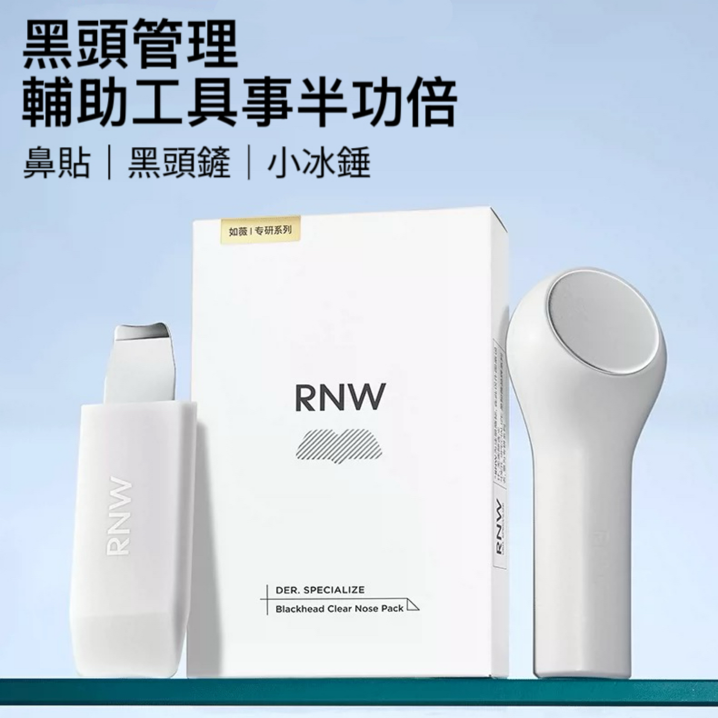 RNW鼻貼附棉籤黑頭鏟小冰錘 導出5片+毛孔收縮5片
