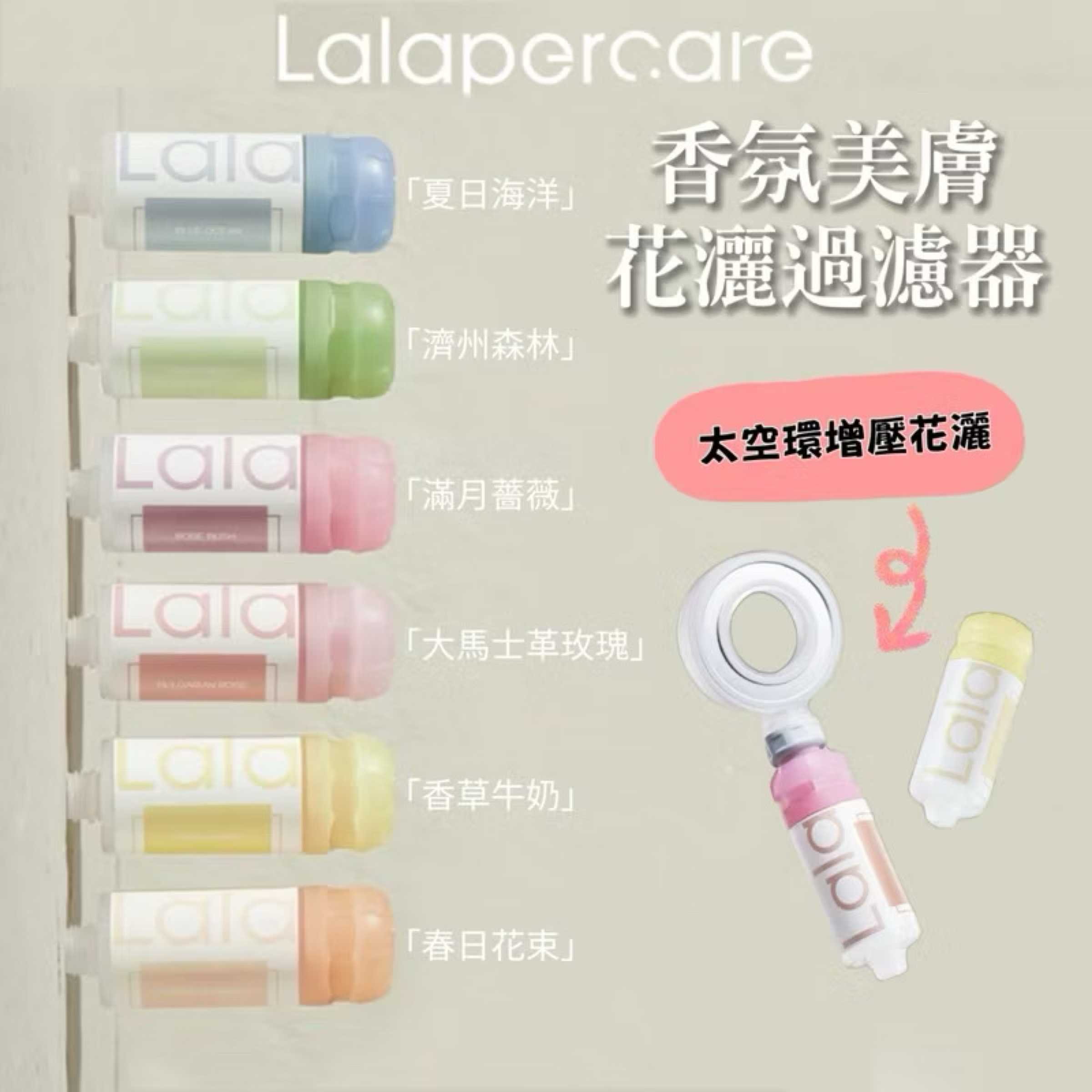 lalapercare娜拉之夏 韓國香氛花灑過濾器｜淋浴蓮蓬頭親膚嫩膚柔膚水潤增壓花灑噴頭淨化淨水