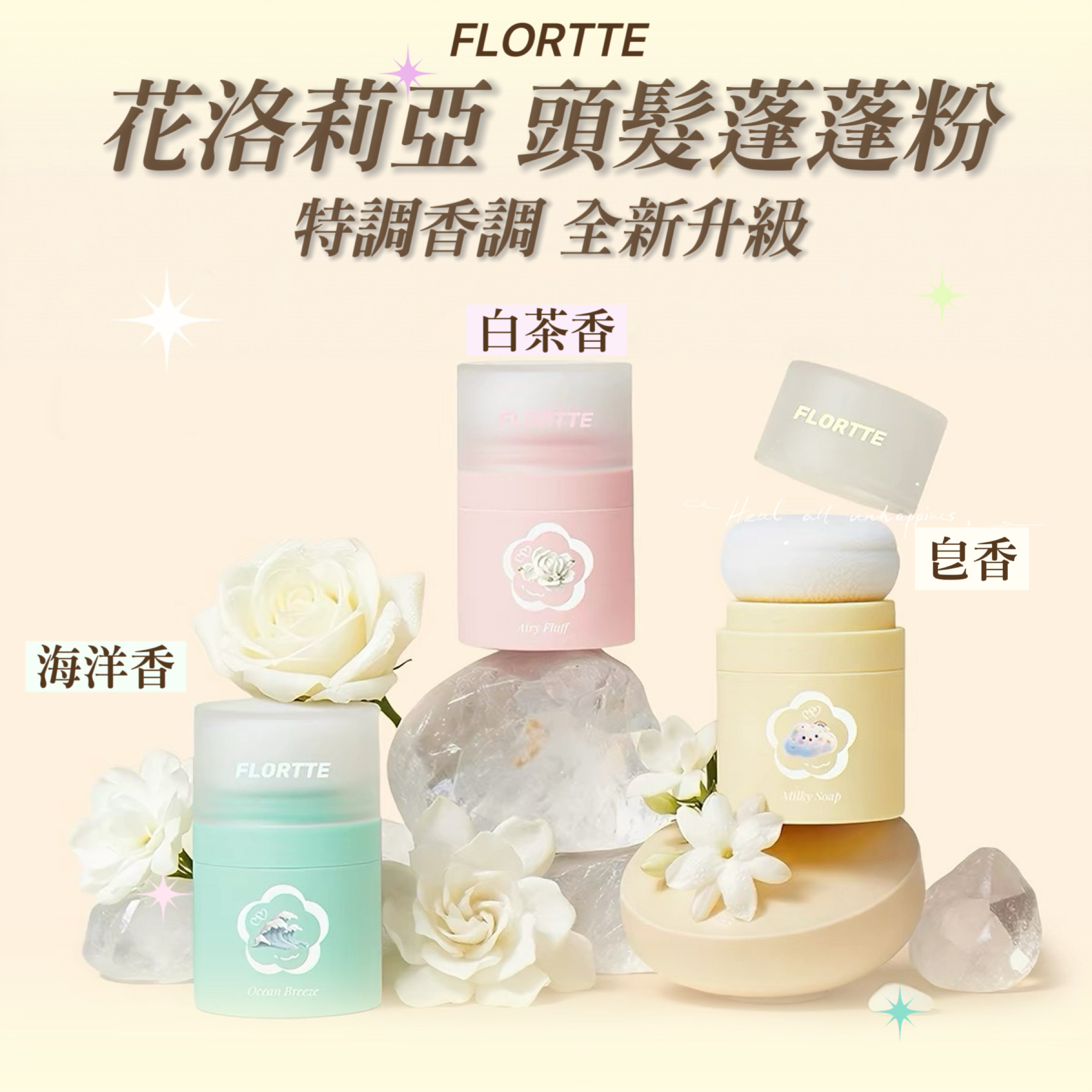 FLORTTE花洛莉亞 頭髮蓬蓬粉🌸全新三種香型
