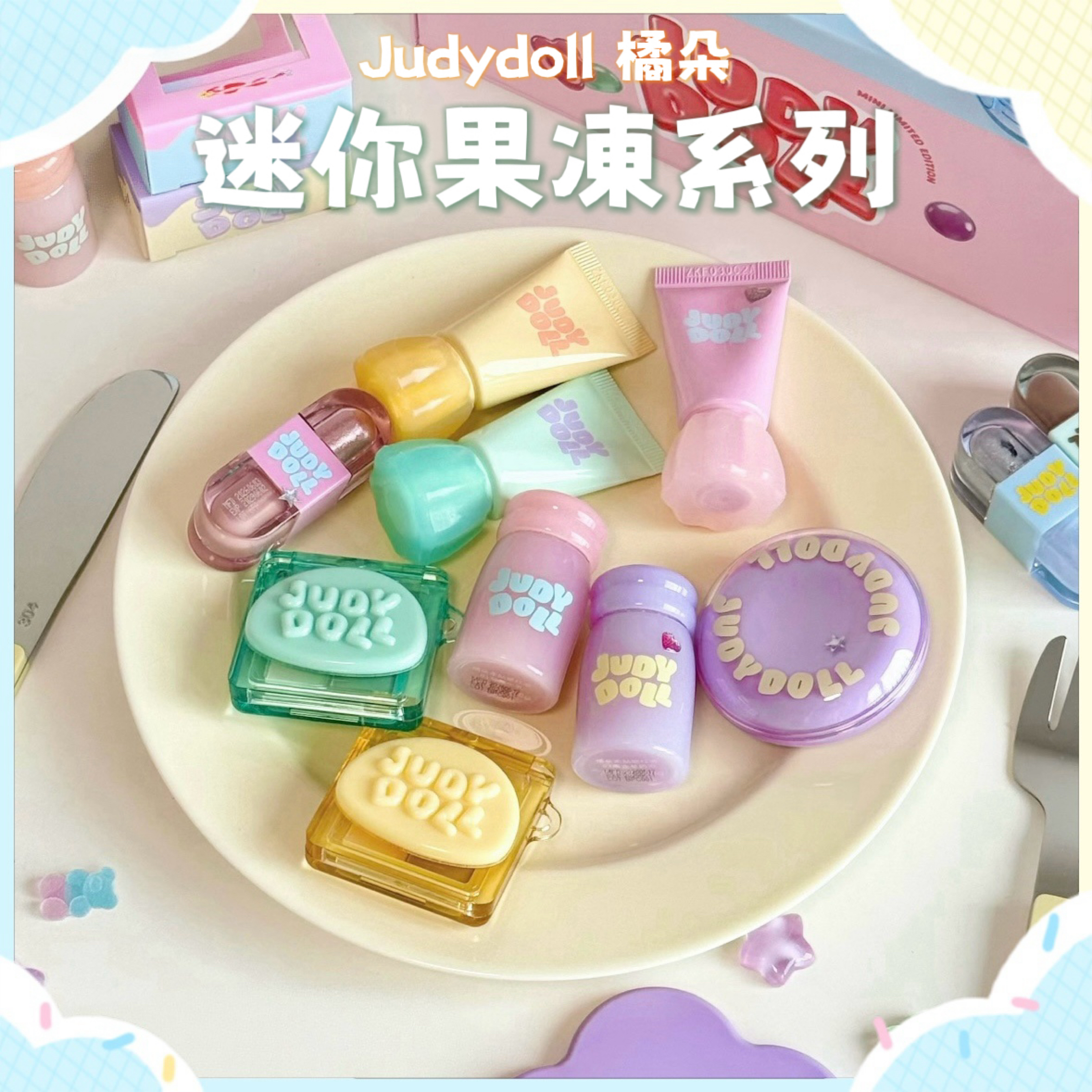 Judydoll橘朵【果凍系列】