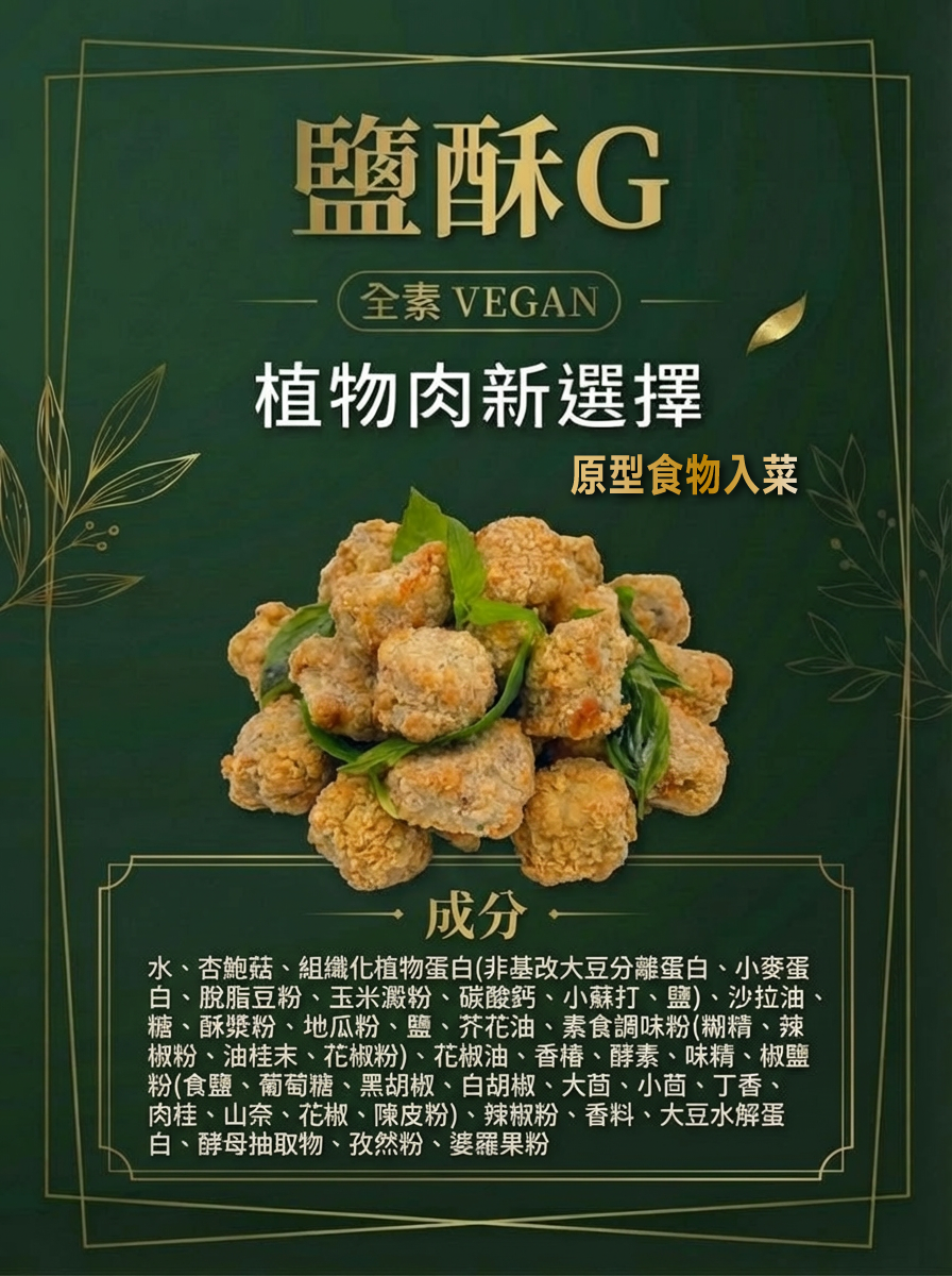 🔥夜市王者鹽酥G｜外酥內嫩爆汁款