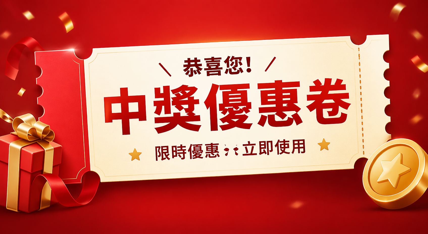 中獎優待卷下單專區