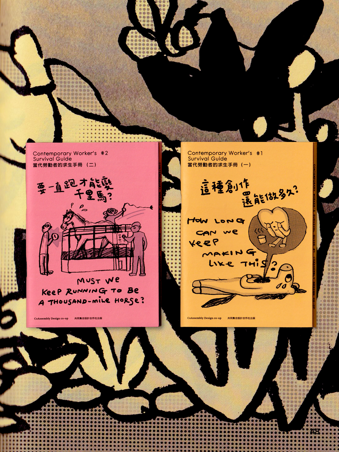 當代勞動者的求生手冊 Contemporary Worker’s Survival Guide #1-2