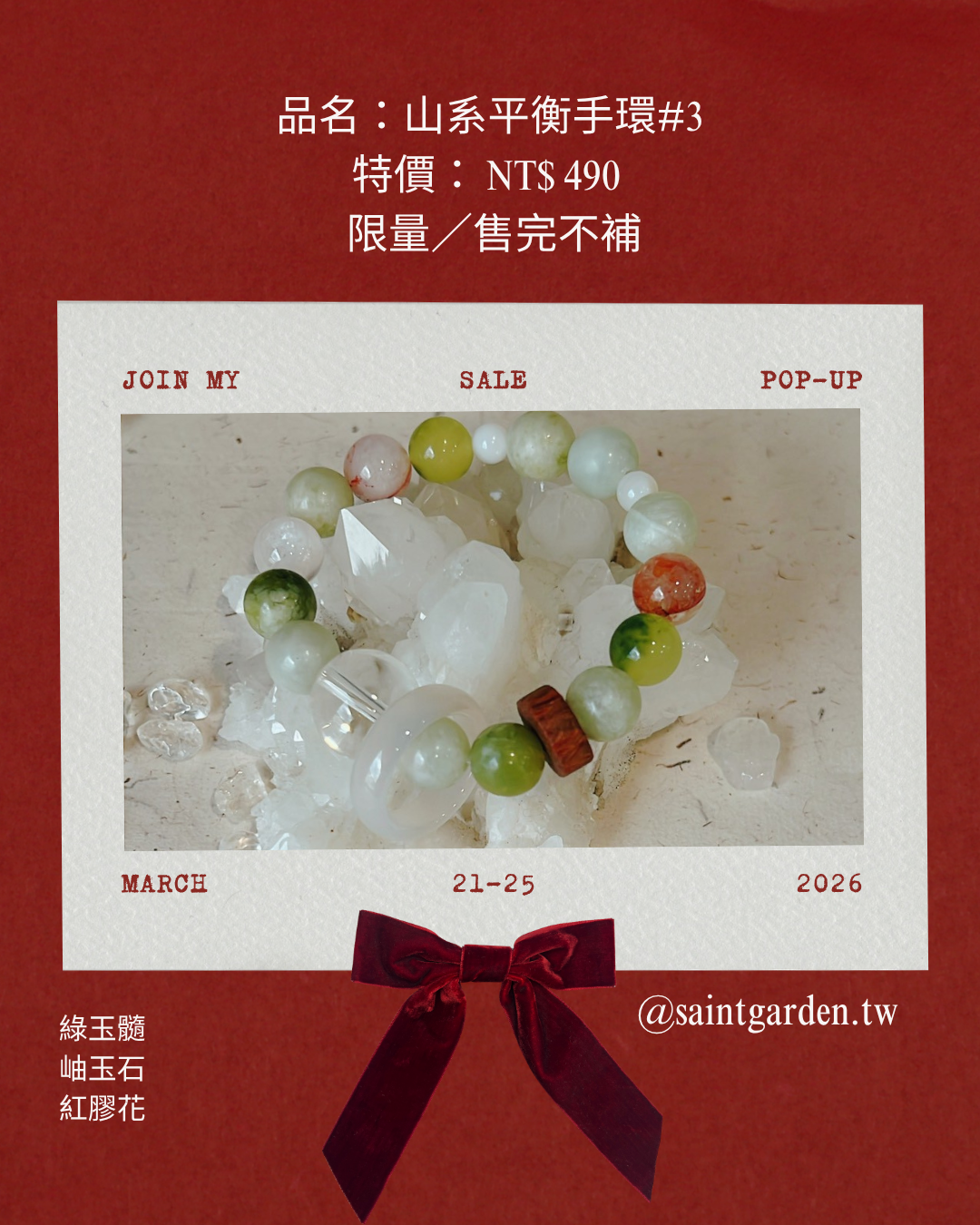 山系平衡手環#3  轉運跑環（白玉）  綠玉髓  岫玉石  紅膠花
