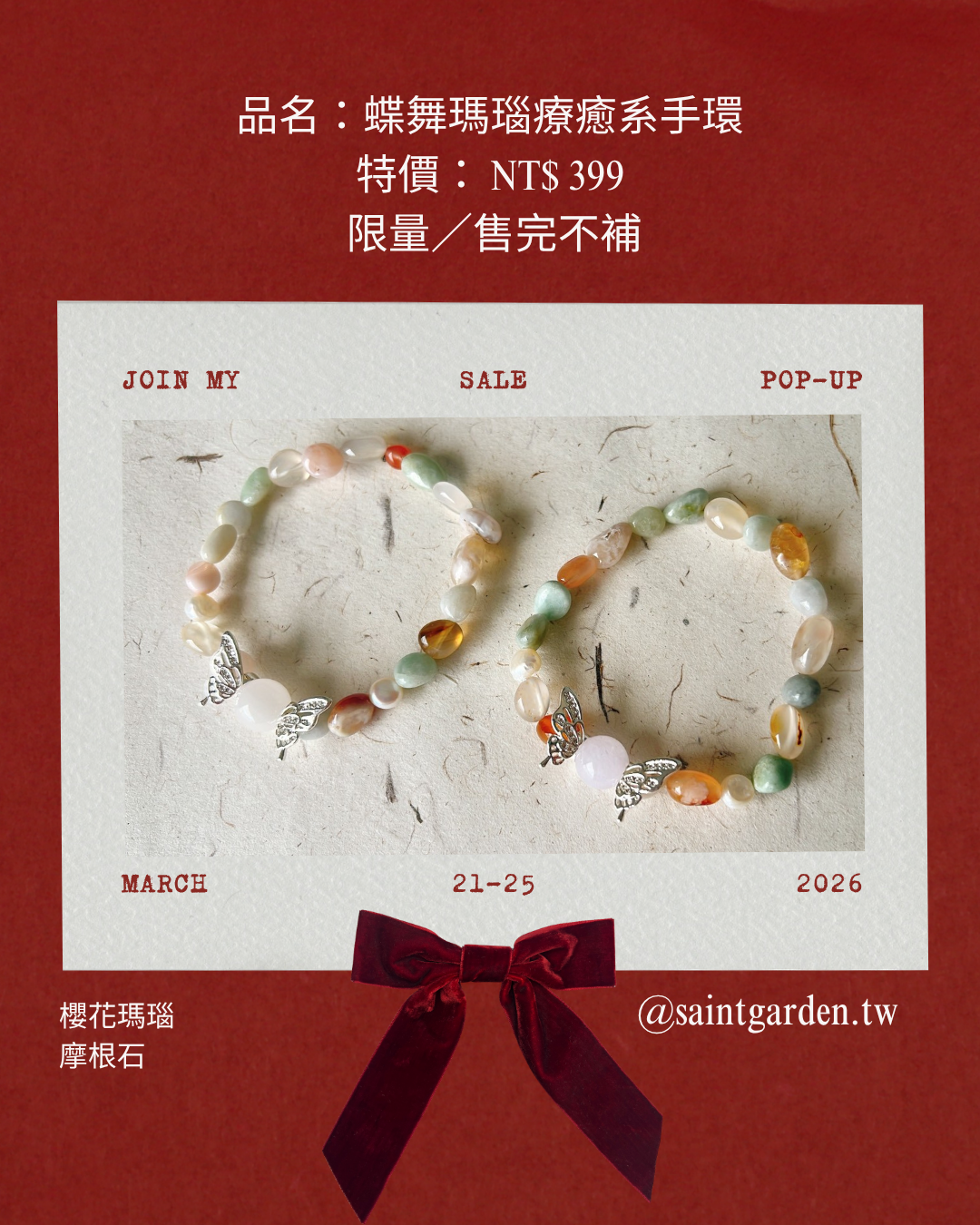 蝶舞瑪瑙療癒系手環