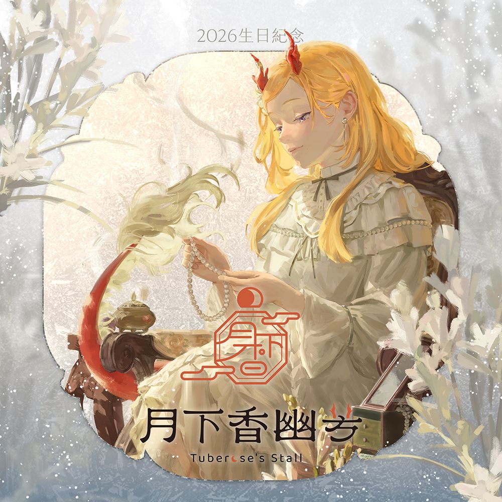 ◇ 2026 月下香幽芳Yufang 生日紀念周邊