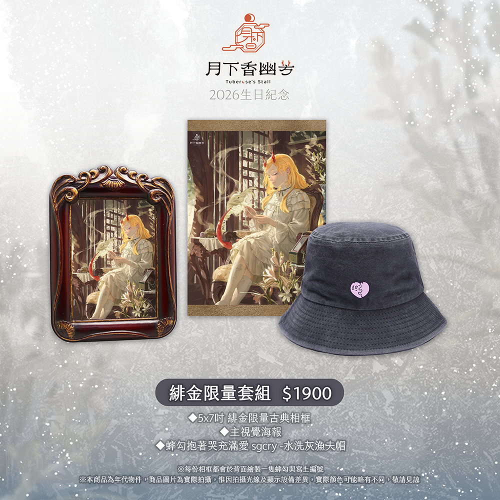 ◇ ＜限量套組＞ 2026 月下香幽芳Yufang 生日紀念周邊