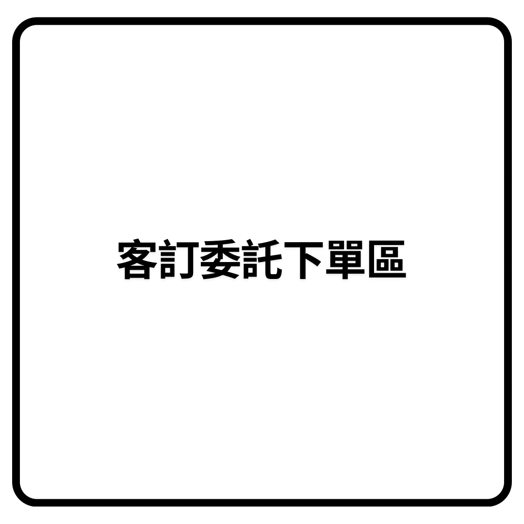 客訂委託下單區
