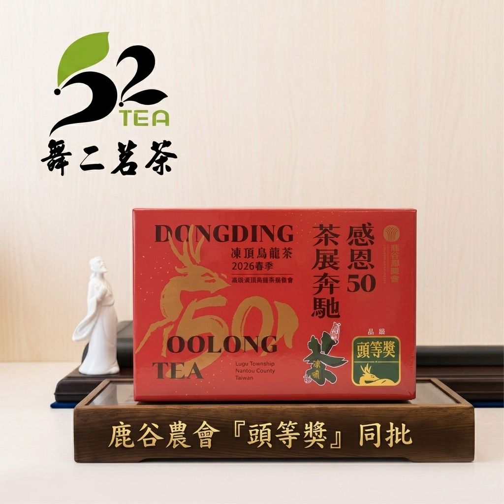 鹿谷農會 ＜頭等同批茶🍵＞頂級2025 冬鹿谷農會 「頭等獎」凍頂烏龍茶/比賽茶/烏龍茶/送禮首選