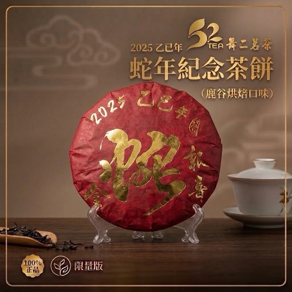 2025蛇年 紀念茶餅（凍頂烏龍老茶餅）