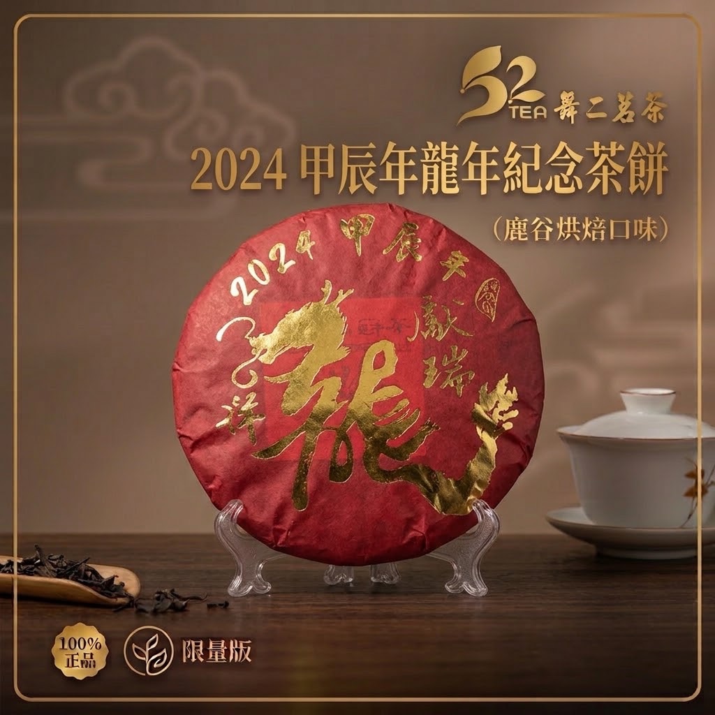 2024龍年紀念茶餅（凍頂烏龍老茶餅）