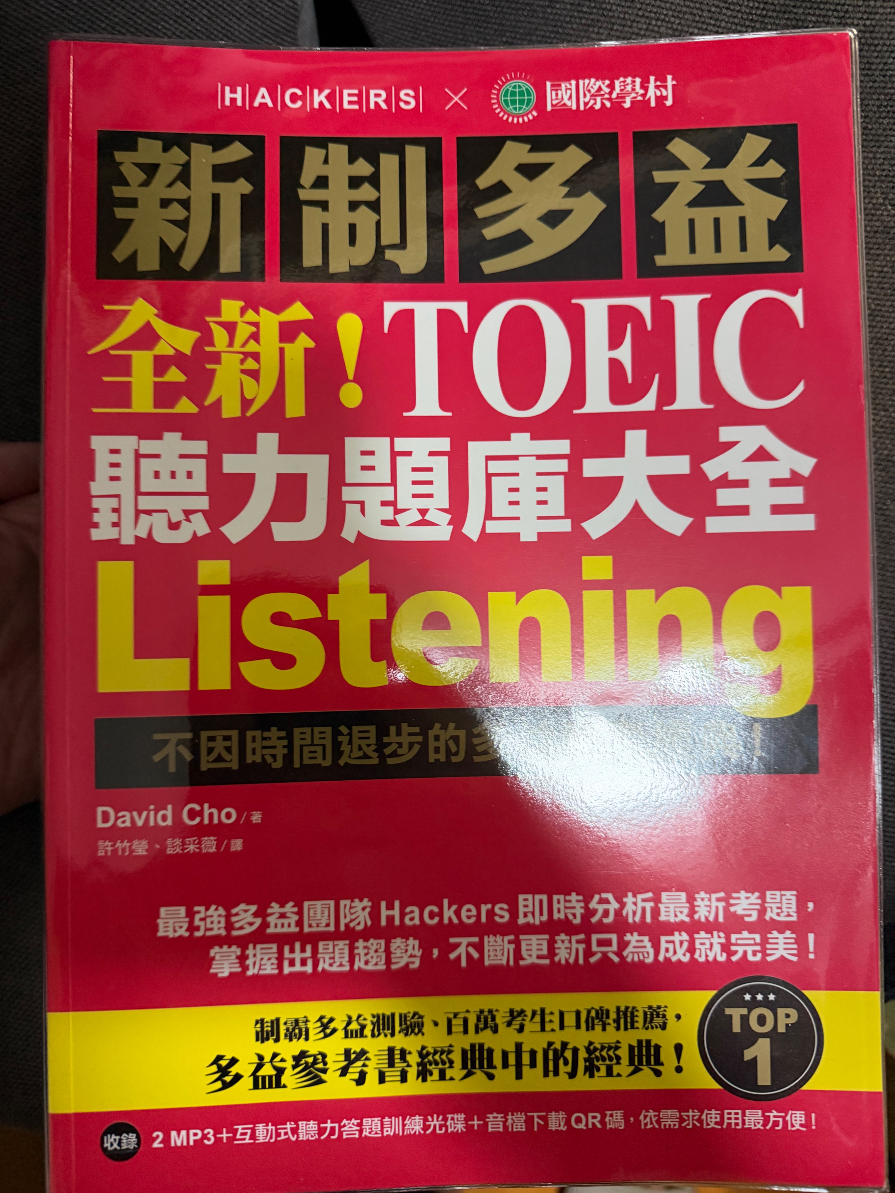 全新！新制多益TOEIC聽力＋閱讀 題庫大全 近全新 無畫記