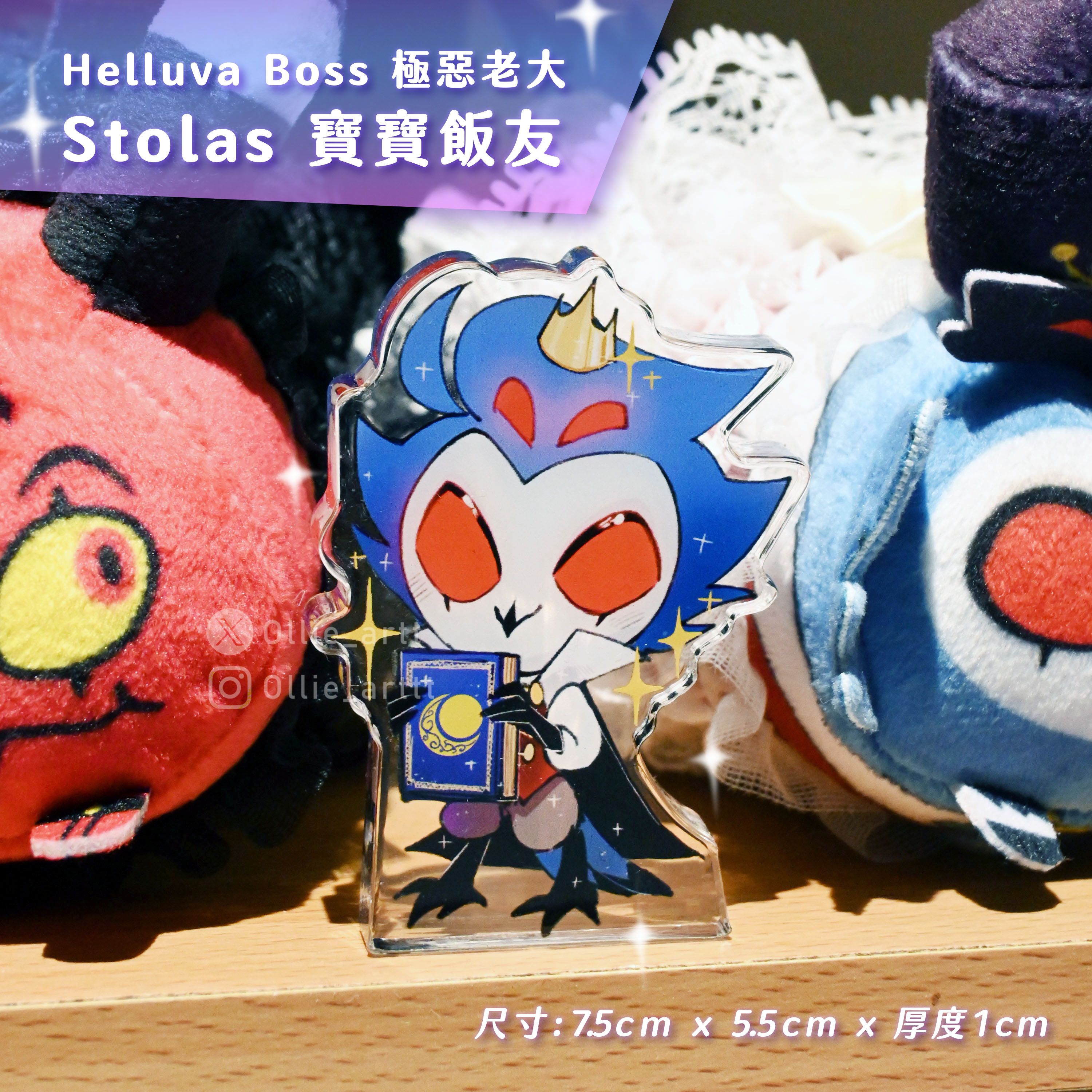 【二創】極惡老大Helluva boss Stolas 斯托拉斯 寶寶壓克力飯友