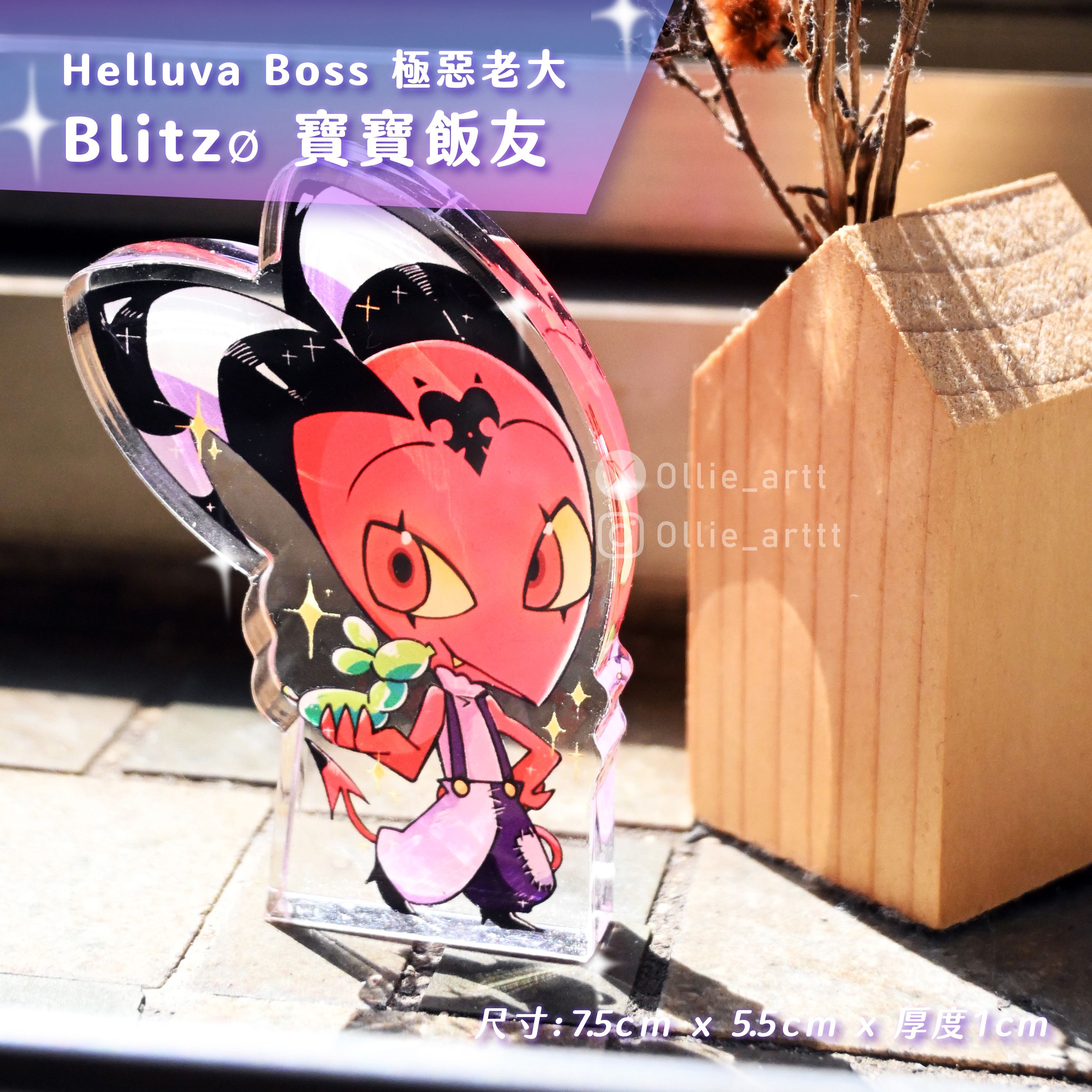 【二創】極惡老大Helluva boss Blitz 比利茲 寶寶壓克力飯友