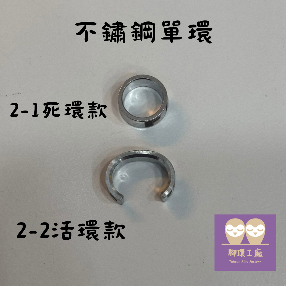 SUS 304 白鐵單環