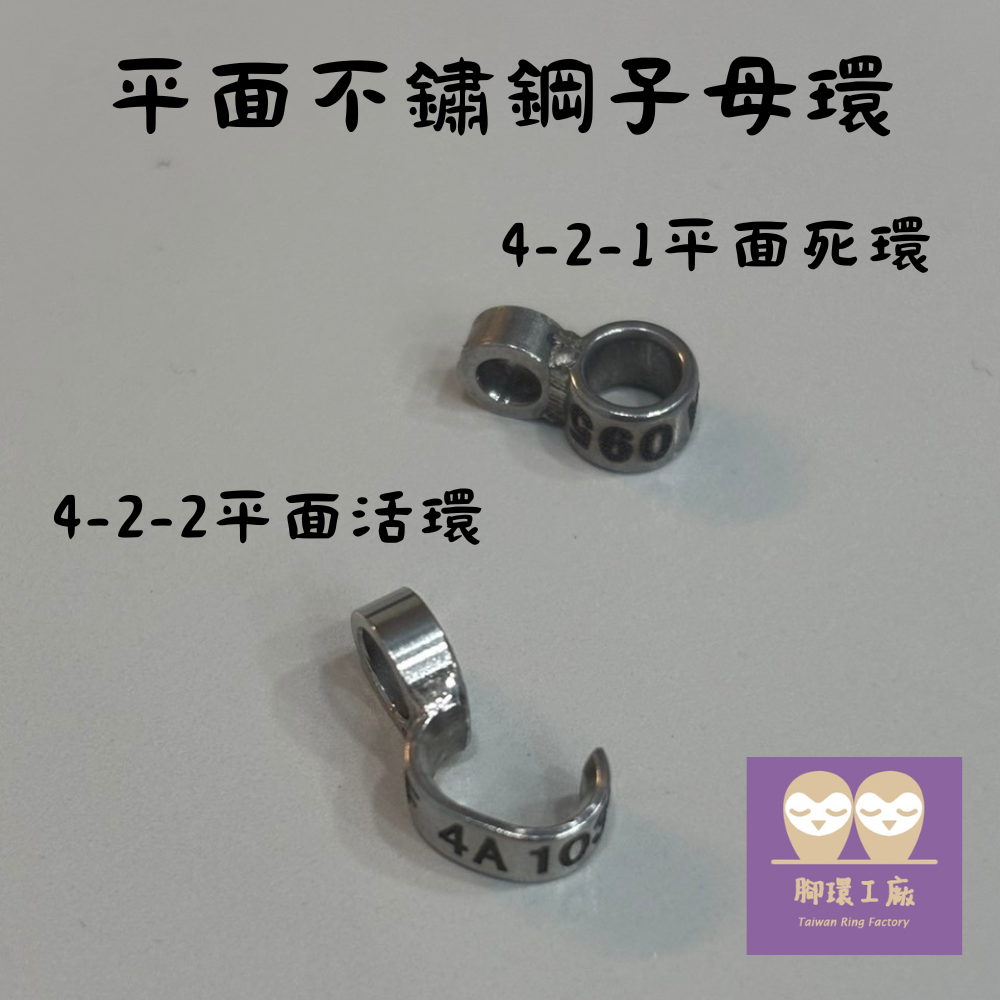 刻字平面白鐵子母環（刻字內容請備註）