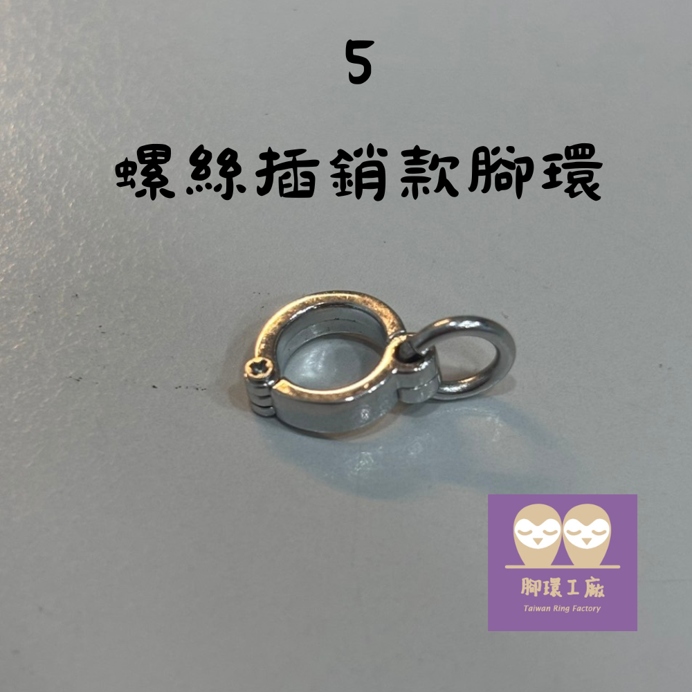 插銷腳環（刻字內容請備註）