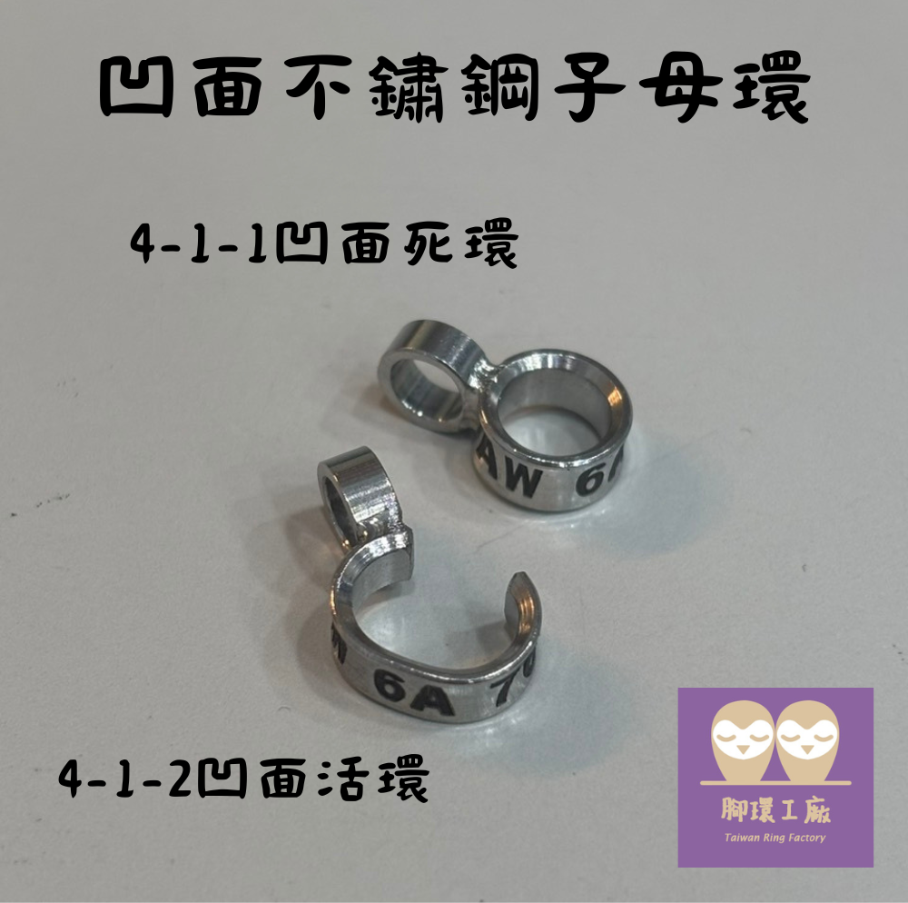 流水號白鐵子母環