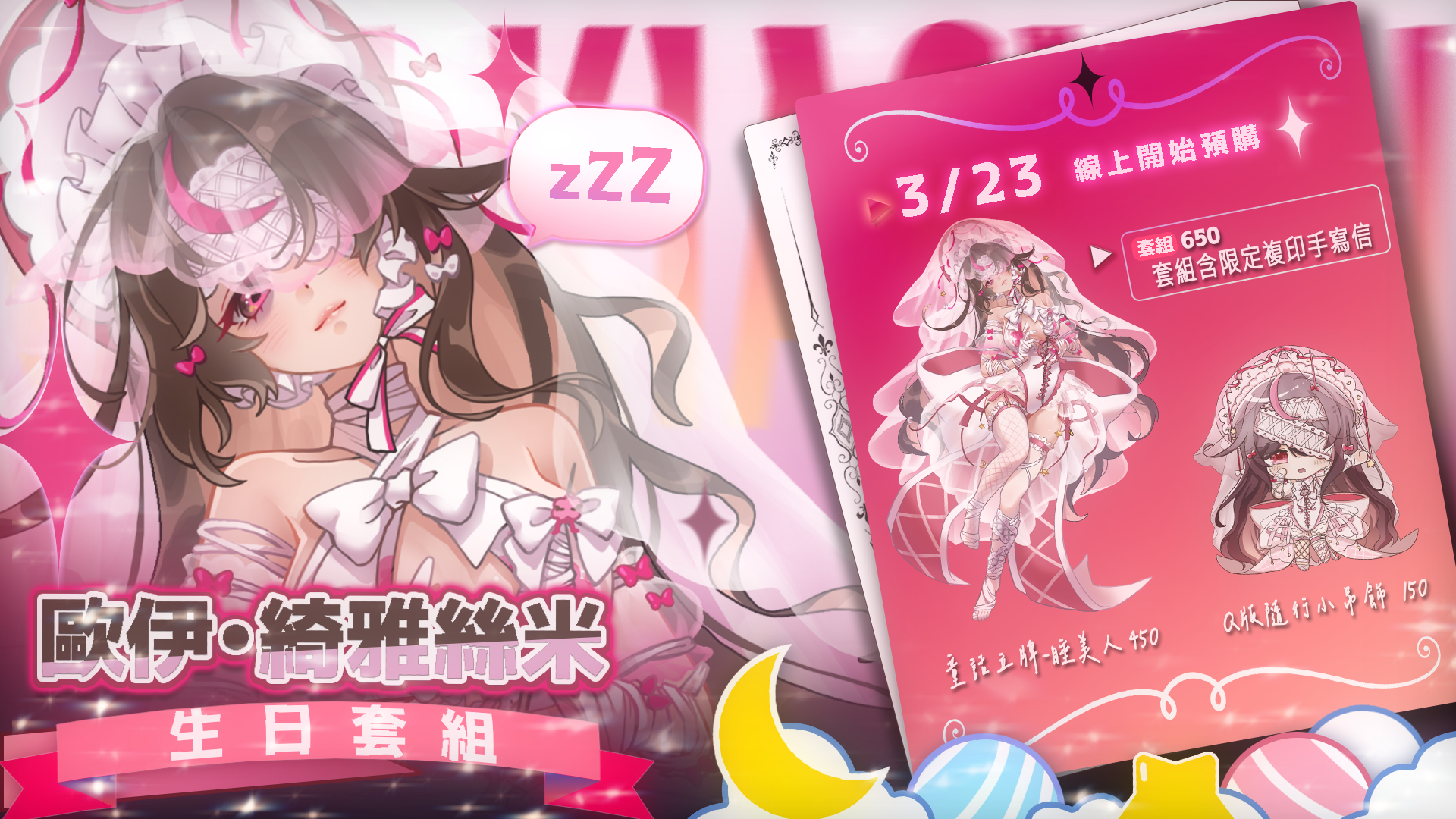 歐伊綺雅絲米 2026生日週邊