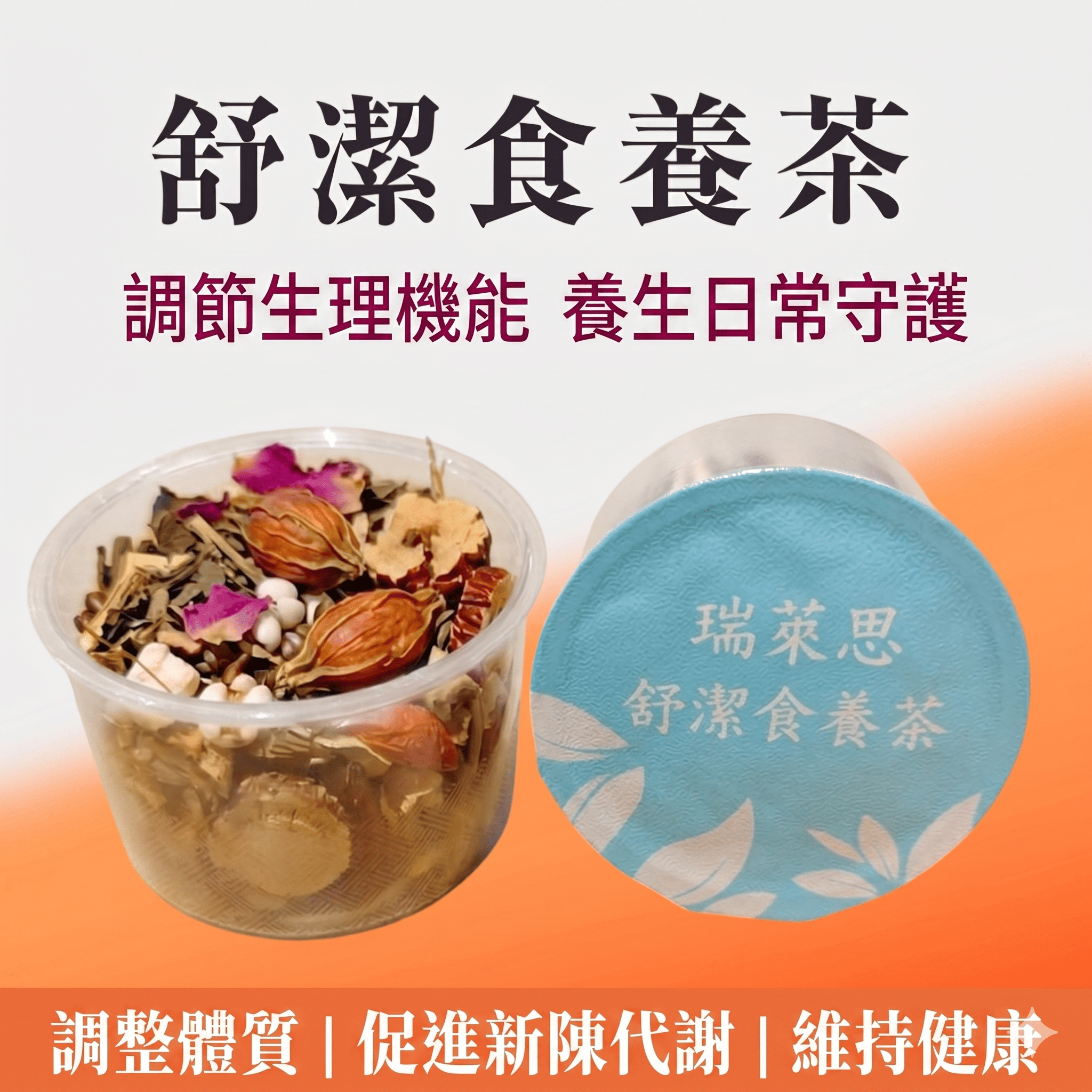 瑞萊思 舒潔食養茶 18g | 精氣順暢