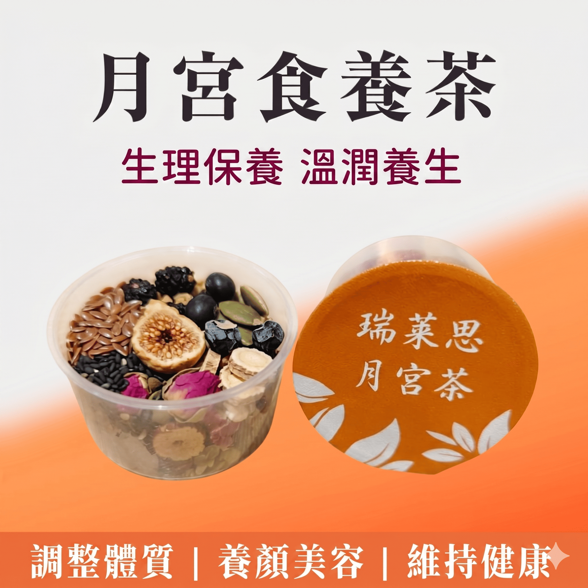 瑞萊思 月宮食養茶 18g | 女性保養